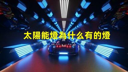 太陽能燈為什么有的燈珠大 太陽能燈批發市場在哪里